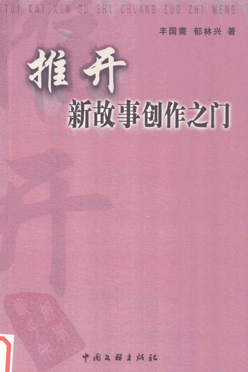 豐國(guó)需、郁林興合著的《推開(kāi)新故事創(chuàng)作之門(mén)》