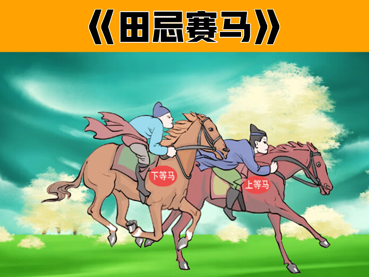 田忌賽馬的故事插畫(huà)