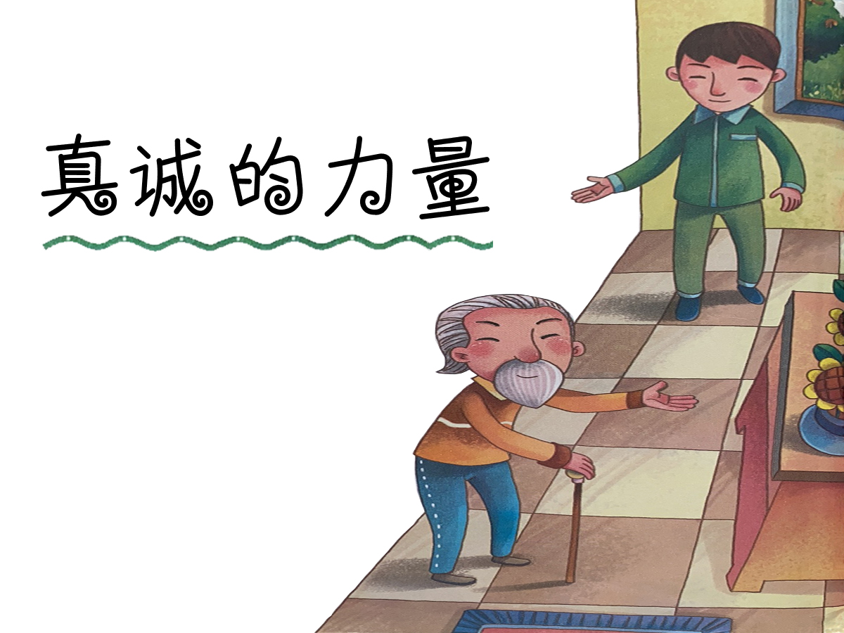 真誠(chéng)的力量故事插畫