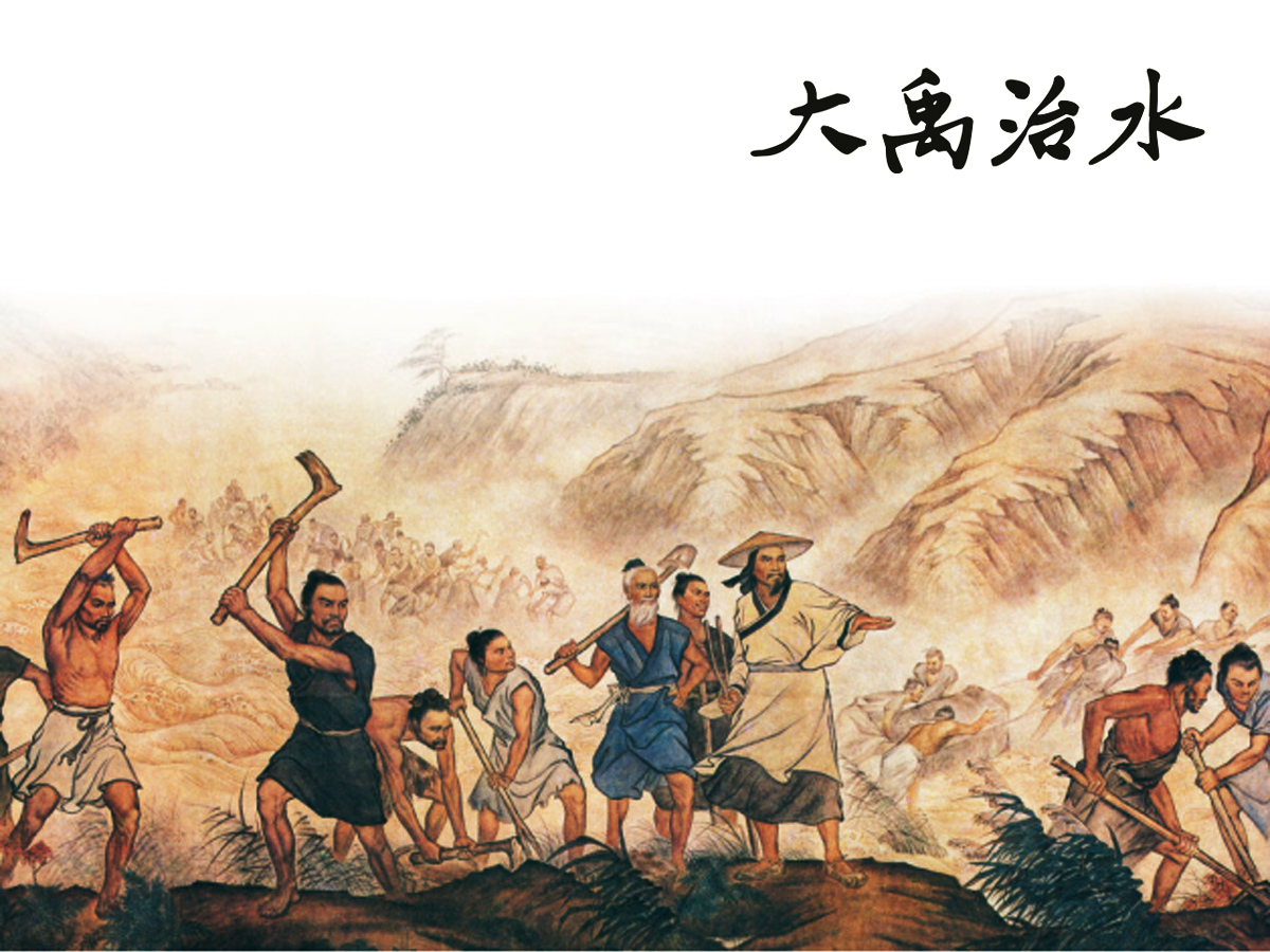 應(yīng)洪生國(guó)畫作品《大禹治水》