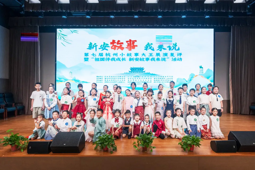 “祖國伴我成長 新安故事我來說”暨第七屆杭州小故事大王展演復(fù)評（建德、淳安）活動