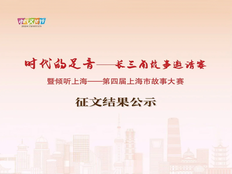時代的足音——長三角故事邀請賽” 暨 “傾聽上海——第四屆上海市故事大賽征文結果公示